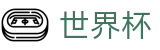 2026美加墨世界杯专区-最新指数与104场赛程